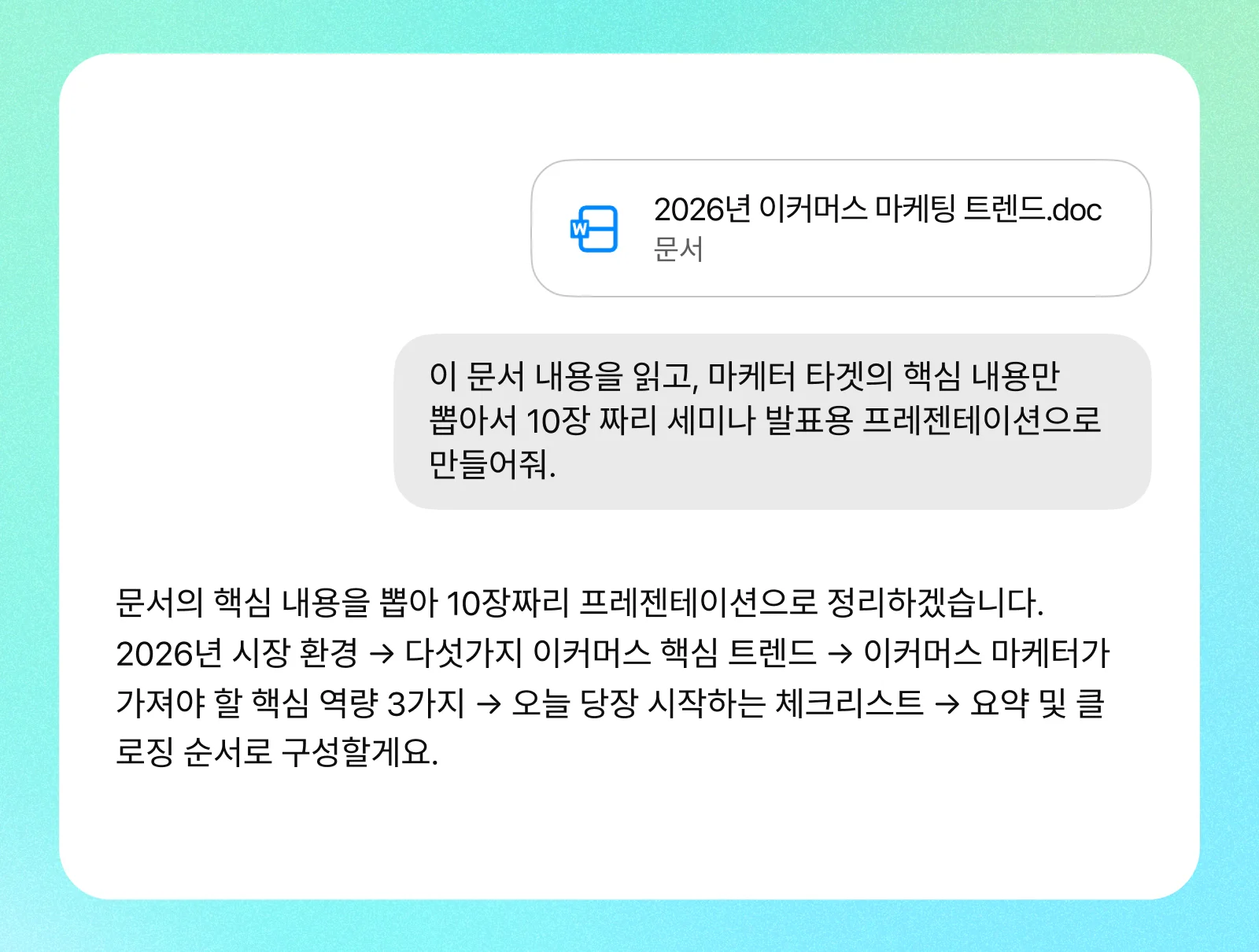 문서 첨부로 발표 자료를 요청하는 AI 커넥터 대화 화면 · 2026년 이커머스 마케팅 트렌드 문서를 읽고 10장짜리 세미나 발표 구성을 정리하는 모습