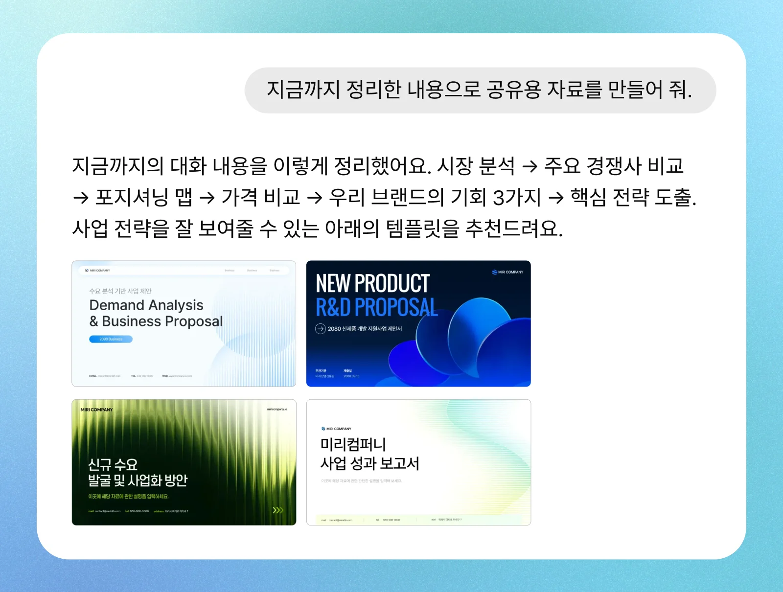 미리캔버스 AI 커넥터 템플릿 추천 화면 · 대화 내용을 정리해 사업 전략용 공유 자료를 요청하자 어울리는 프레젠테이션 템플릿 4종을 제안하는 모습