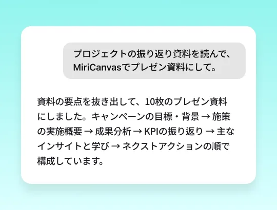 振り返り資料からスライドを作る会話画面 · プロジェクト振り返りを読み、キャンペーン目標からKPIの振り返り、ネクストアクションまで10枚に構成した結果