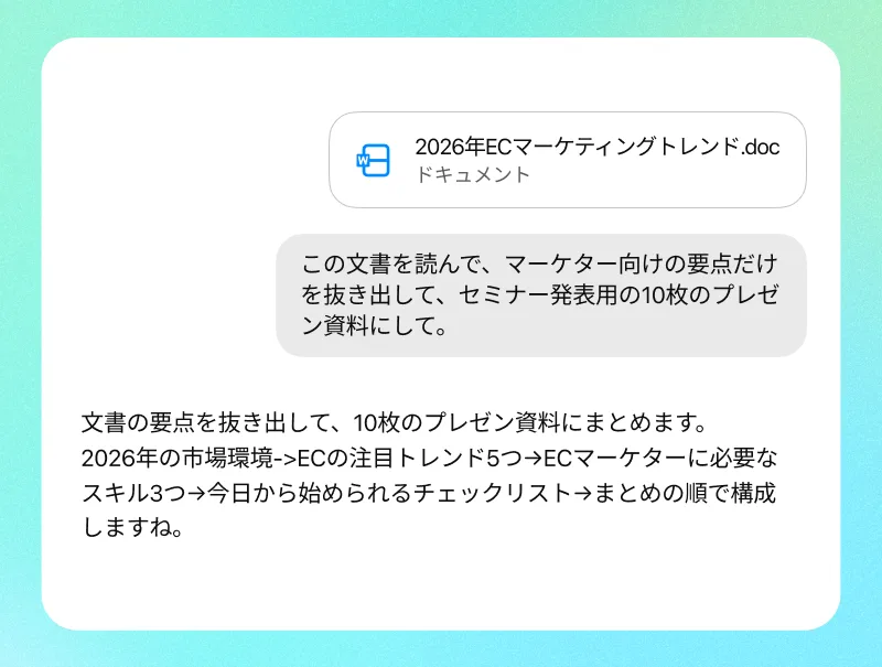 文書を添付して発表資料を依頼するAIコネクター画面 · 2026年ECマーケティングトレンドの文書を読み、セミナー用10枚の構成をまとめた回答