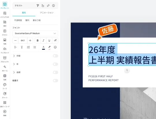MiriCanvasエディターのテキスト編集画面 · AIで作った上半期実績報告書の表紙で、タイトルを選択してフォントやサイズを直接調整する様子