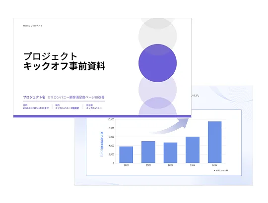 プロジェクトキックオフ資料テンプレート · 紫の円を重ねたシンプルな表紙と、売上推移を青い棒グラフで示したページ