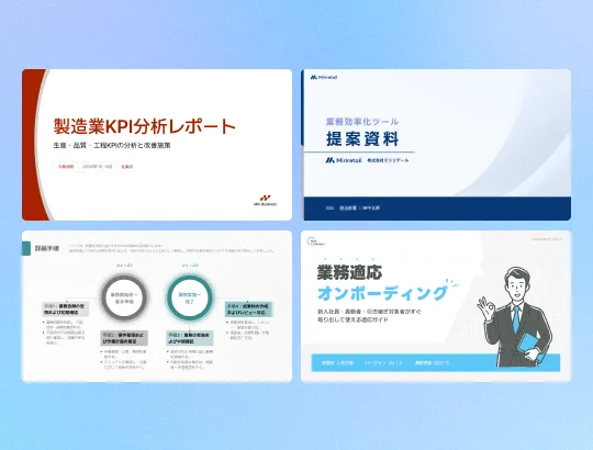 AIがおすすめした業務資料テンプレート4種 · 製造業KPI分析レポート、業務効率化ツールの提案資料、詳細手順のフロー図、新人向けオンボーディング資料の表紙