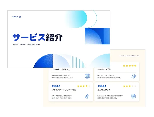 サービス紹介資料テンプレート · 青いグラデーション図形の表紙と、星評価付きのスキル4つをカードで並べたポートフォリオ風ページ