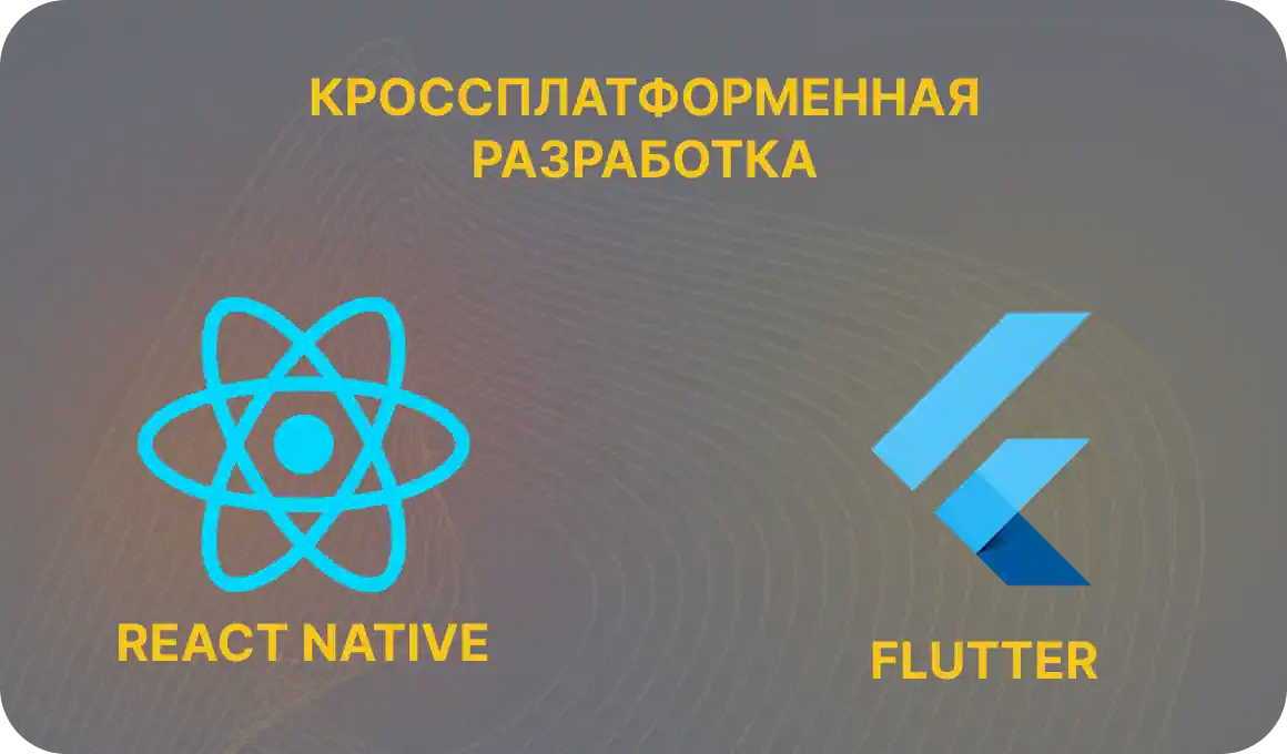 Нативная и кроссплатформенная разработка