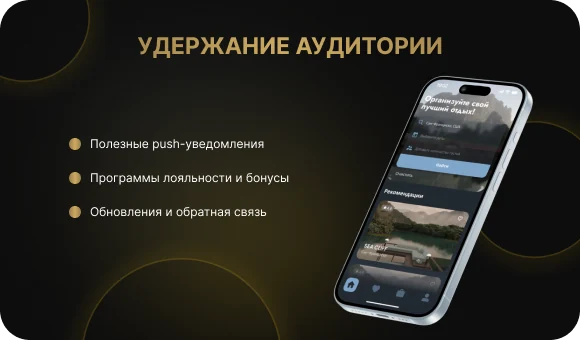 Удержание аудитории приложения