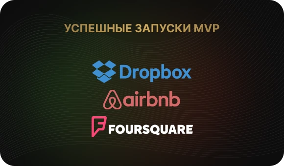 Успешные запуски Minimum Viable Product