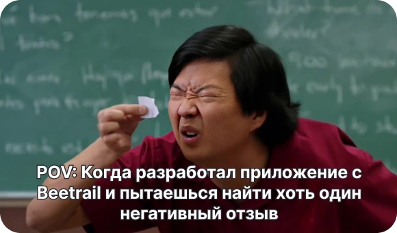 Преимущества работать с Beetrail