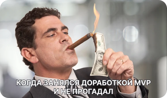 Целесообразность разработки MVP