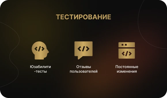 Тестирование и доработка