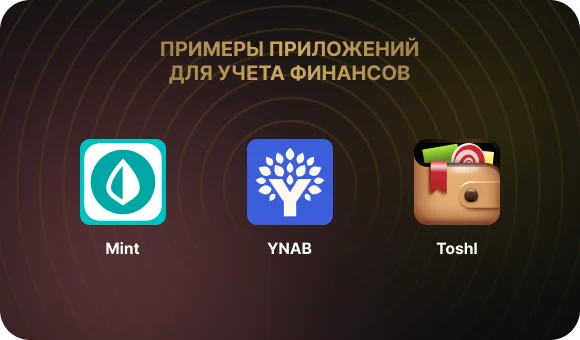 Примеры приложений для учета финансов