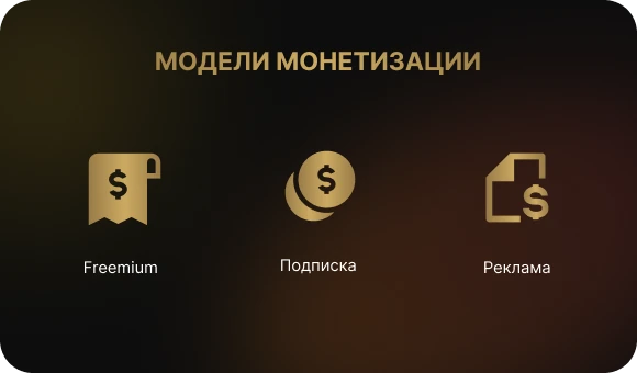Модели монетизации приложения