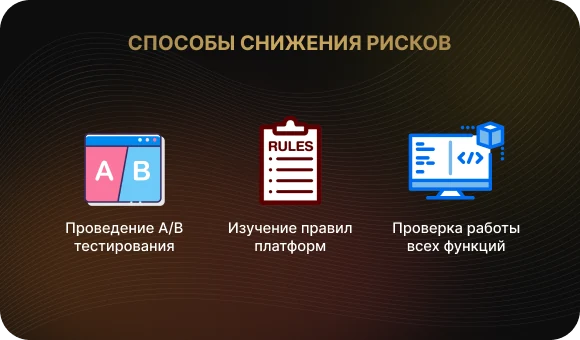 Способы снижения рисков при разработке приложения