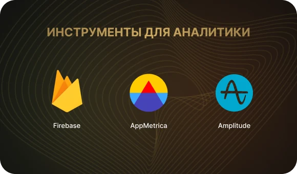 Инструменты для аналитики