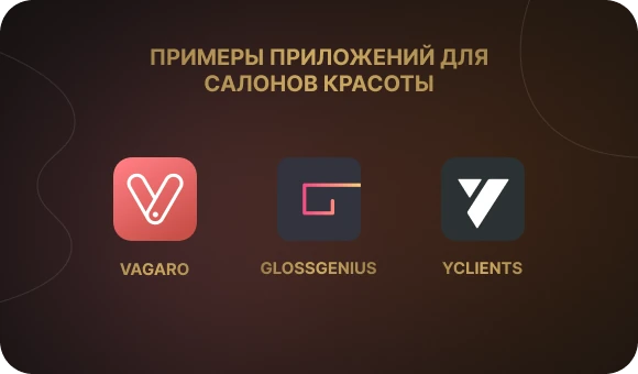 Примеры успешных приложений для салонов красоты