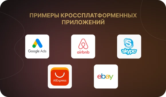 Примеры успешных кроссплатформенных приложений