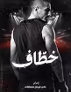 Official movie poster for Khattaf, an Arabic action thriller film
