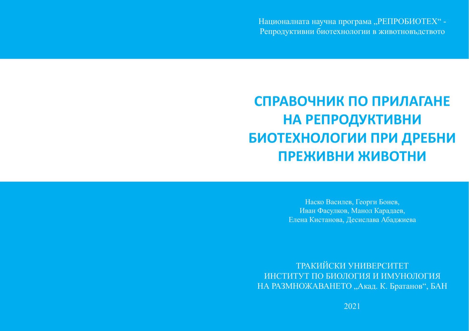 Изработка и доставка на печатни материали за нуждите на ННП „Репродуктивни биотехнологии в животновъдството в България - Репробиотех“