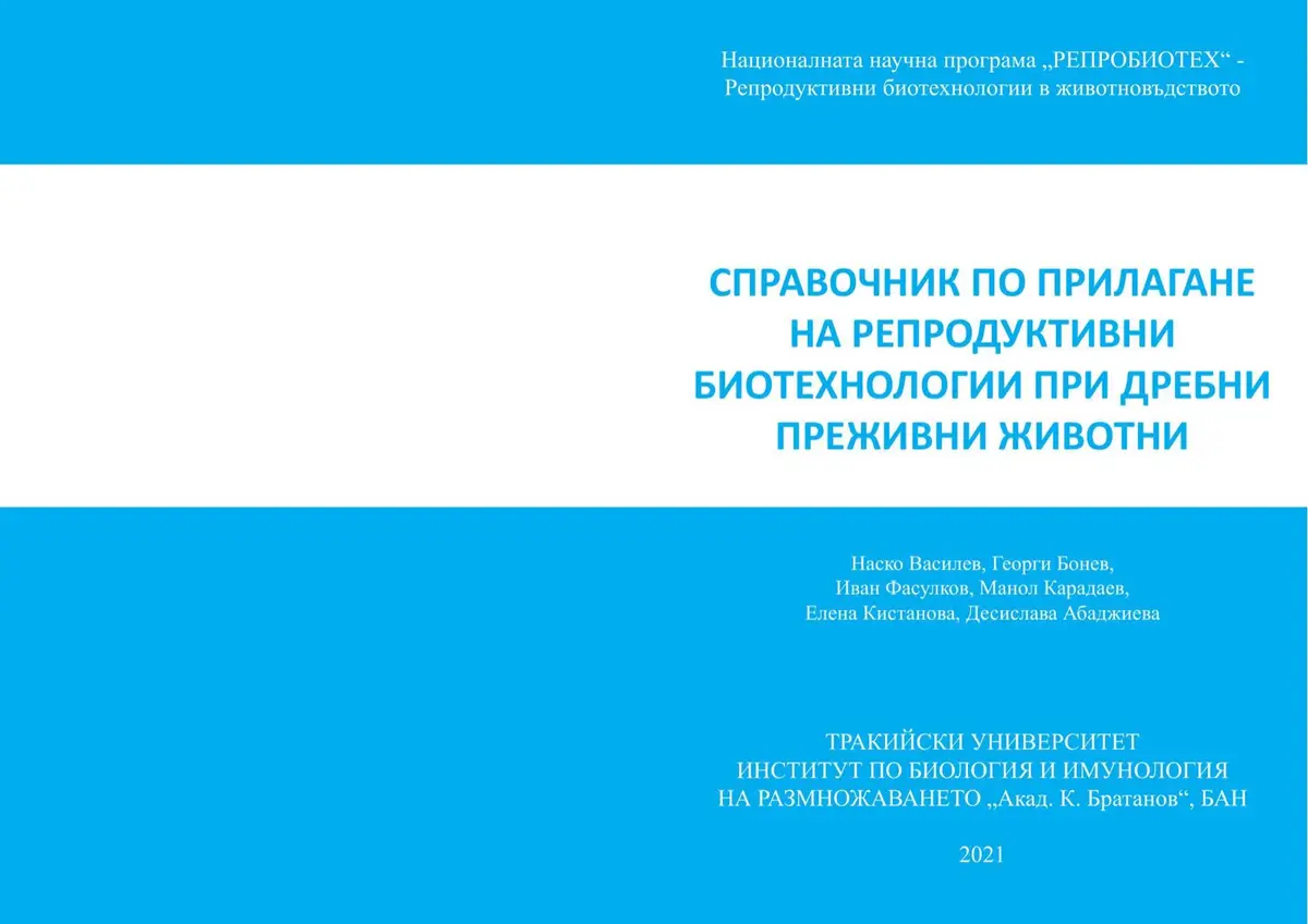 Production and delivery of print materials for the national programme "Reproductive Biotechnologies in Livestock in Bulgaria — Reprobiotech".