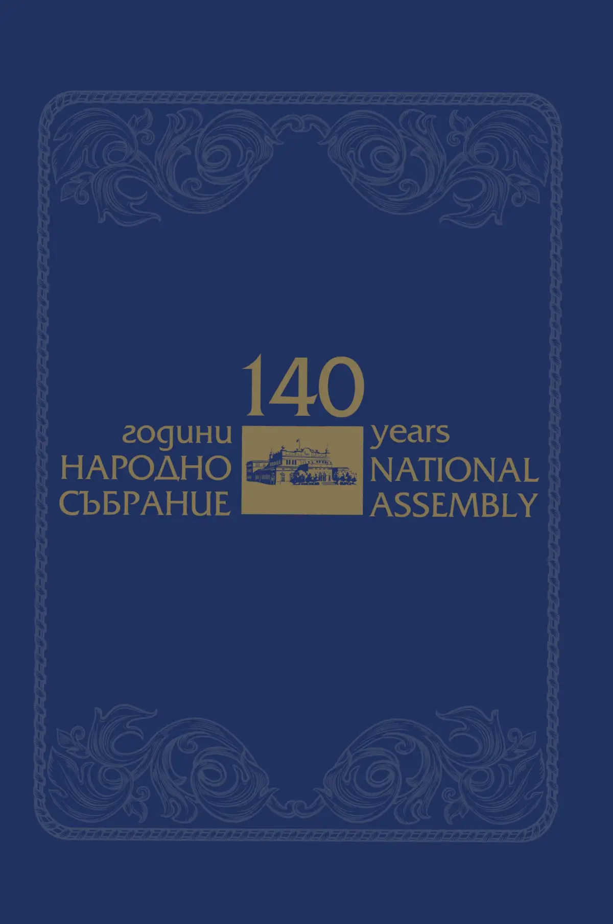 Public contract delivered in June 2022: presentation materials and printed publications produced for the National Assembly of the Republic of Bulgaria.