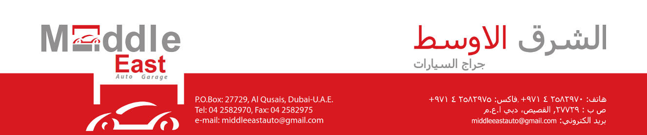 كراج الشرق الأوسط للسيارات