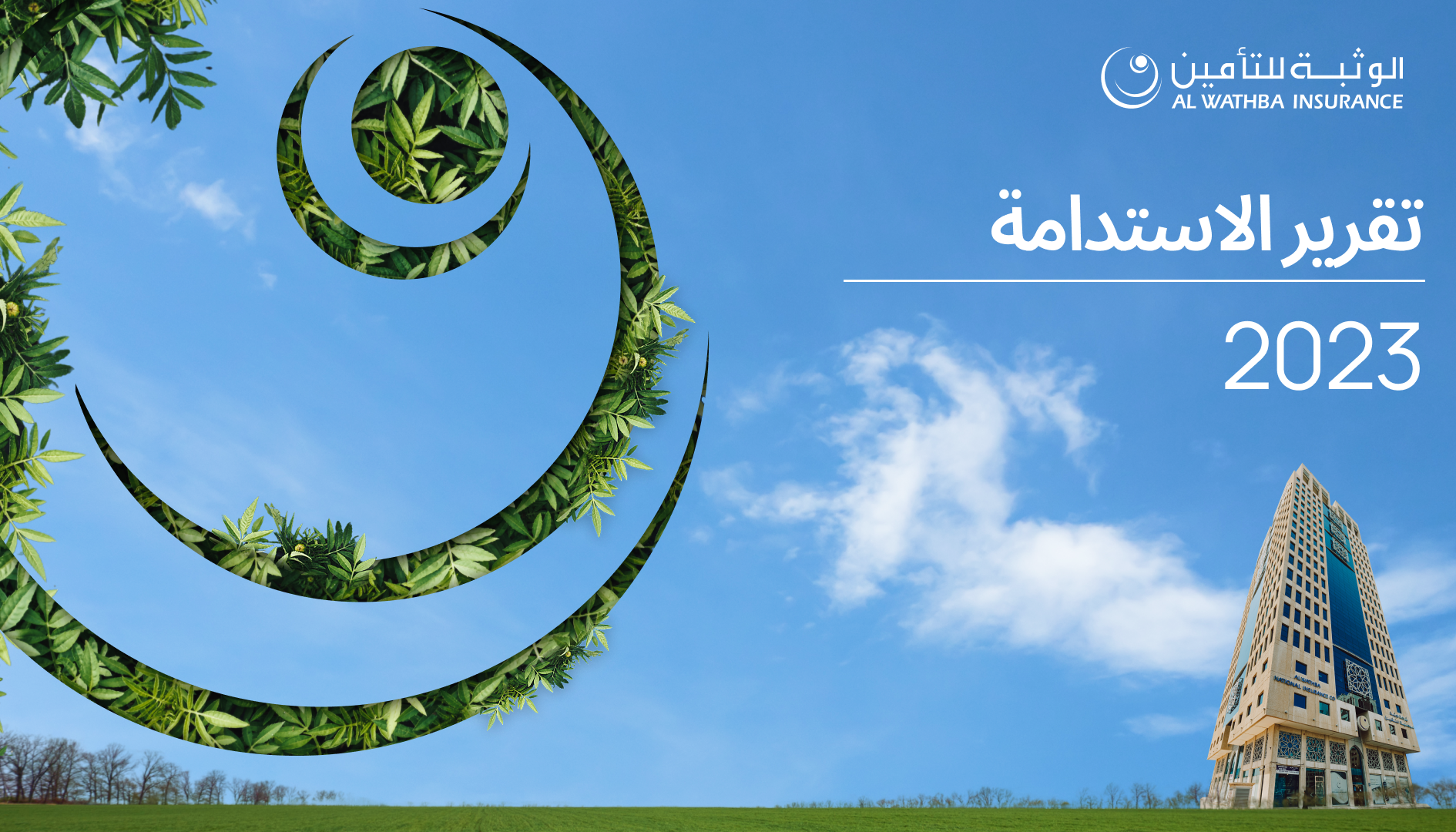 تقرير الاستدامة 2023
