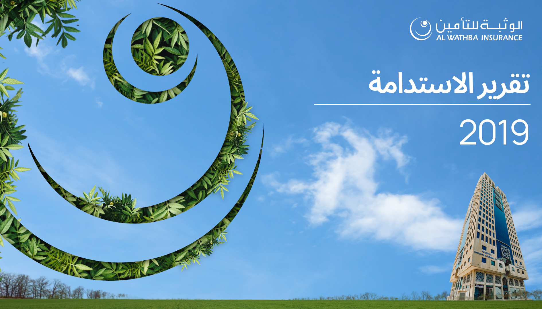 تقرير الاستدامة 2019