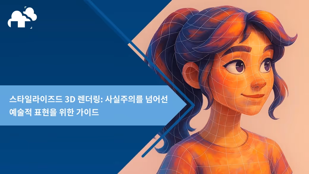 사실주의를 넘어선 예술적 표현을 위한 가이드, 스타일라이즈드 3D 렌더링