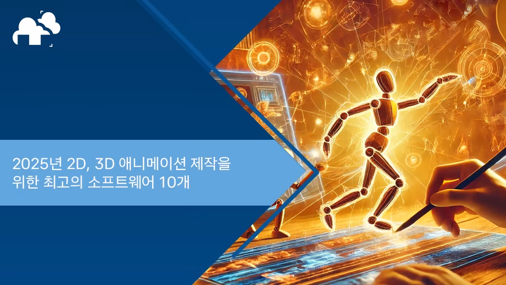 2025년 2D, 3D 애니메이션 제작을 위한 최고의 소프트웨어 10개
