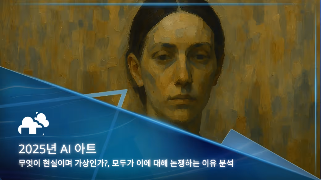 2025년 AI 아트: 무엇이 현실이며 무엇이 과장인가?