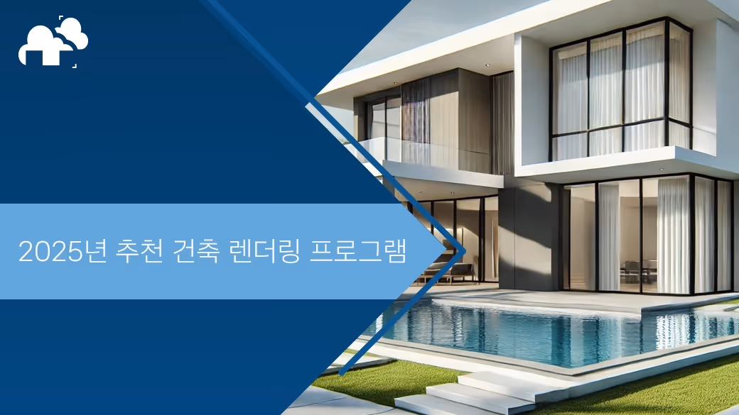 2025년 추천 건축 렌더링 프로그램