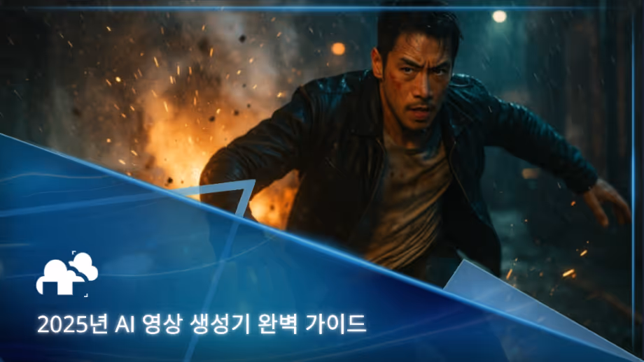 2025년 콘텐츠 제작에 혁신을 불러오는 AI 영상 생성기 완벽 가이드