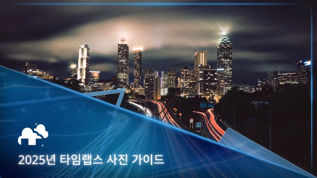 2025년 타임랩스 사진 가이드