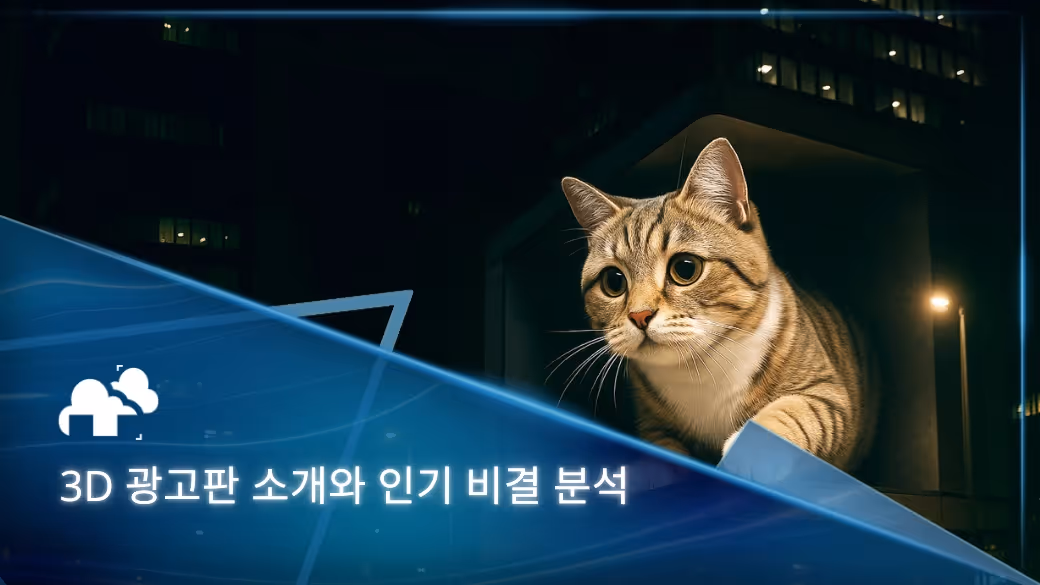 3D 광고판의 유행과 인기 비결 분석