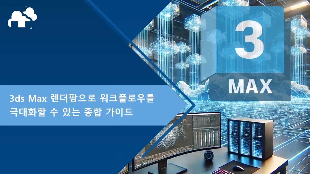 3ds Max 렌더팜으로 워크플로우를 극대화할 수 있는 종합 가이드