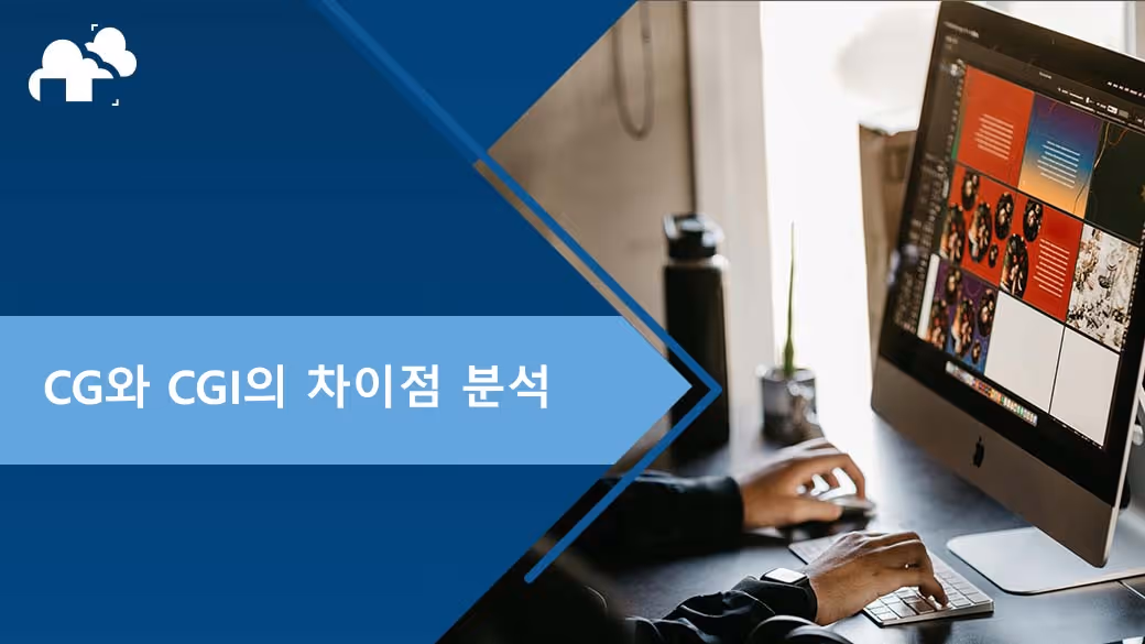 CG와 CGI의 차이점 이해