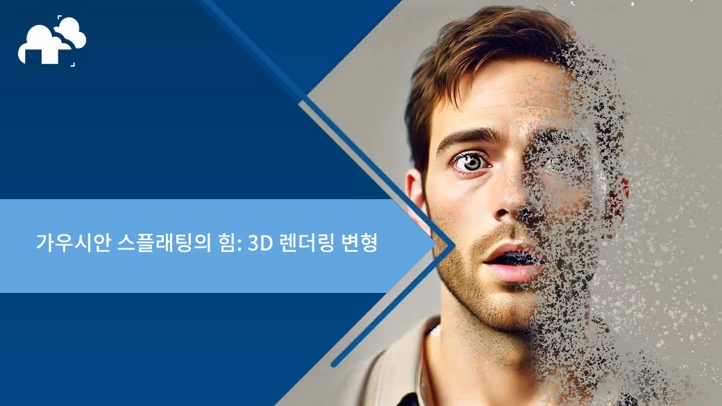 가우시안 스플래팅의 힘: 3D 렌더링 변형