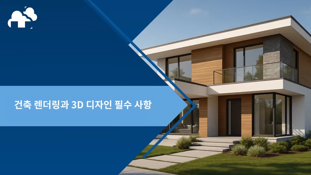 건축 렌더링과 3D 디자인 필수 사항