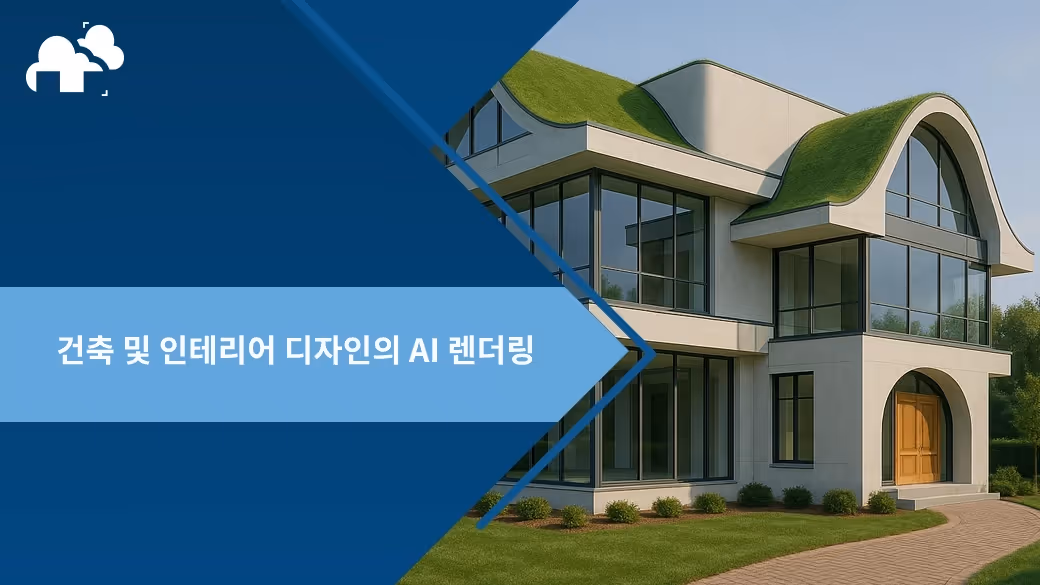건축 및 인테리어 디자인의 AI 렌더링