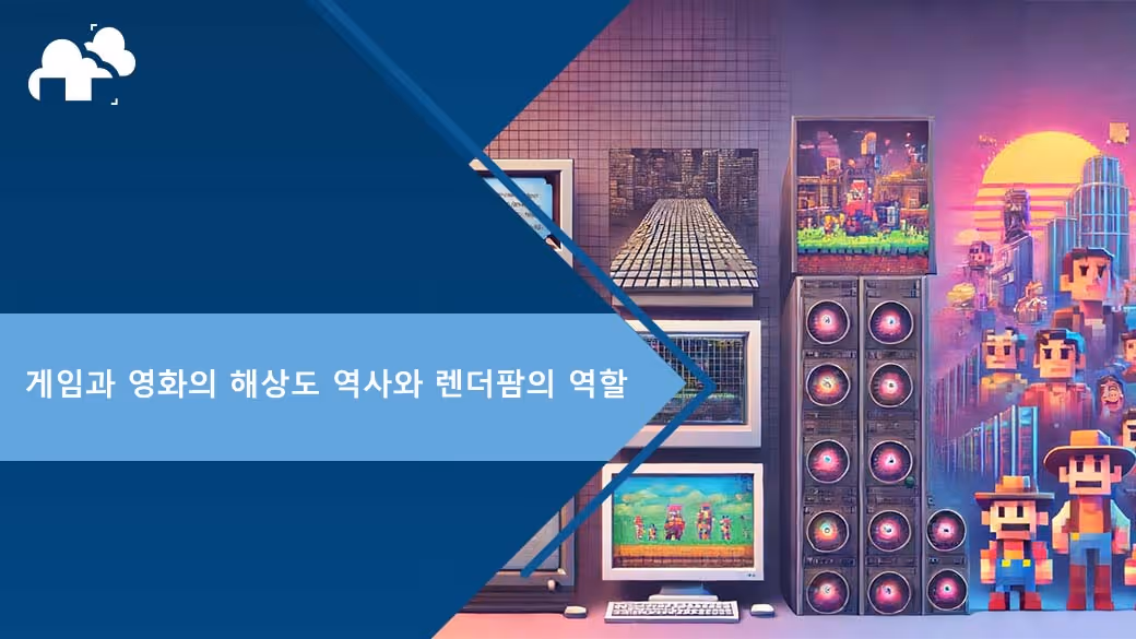 게임과 영화의 해상도 역사와 렌더팜의 역할