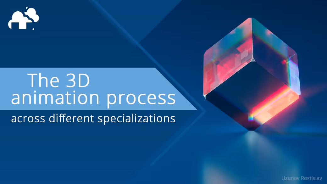 다양한 전문 분야를 위한 3D 애니메이션 프로세스