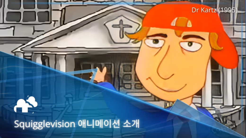 독특한 애니메이션 스타일, Squigglevision 소개