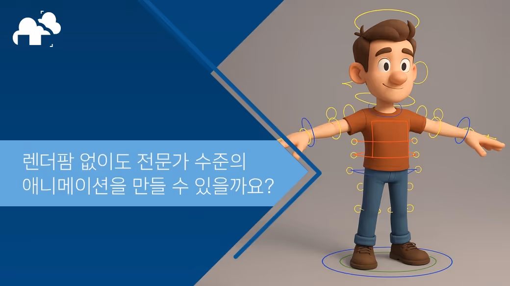 렌더팜 없이도 전문가 수준의 애니메이션을 만들 수 있을까요?