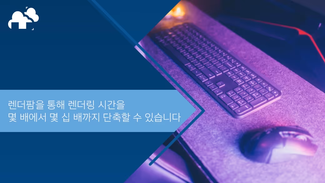 렌더팜을 통해 렌더링 시간을 몇 배에서 몇 십 배까지 단축할 수 있습니다