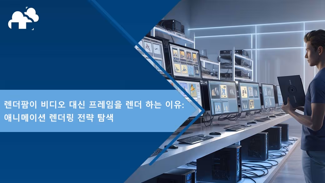 렌더팜이 비디오 대신 프레임을 렌더 하는 이유: 애니메이션 렌더링 전략 탐색