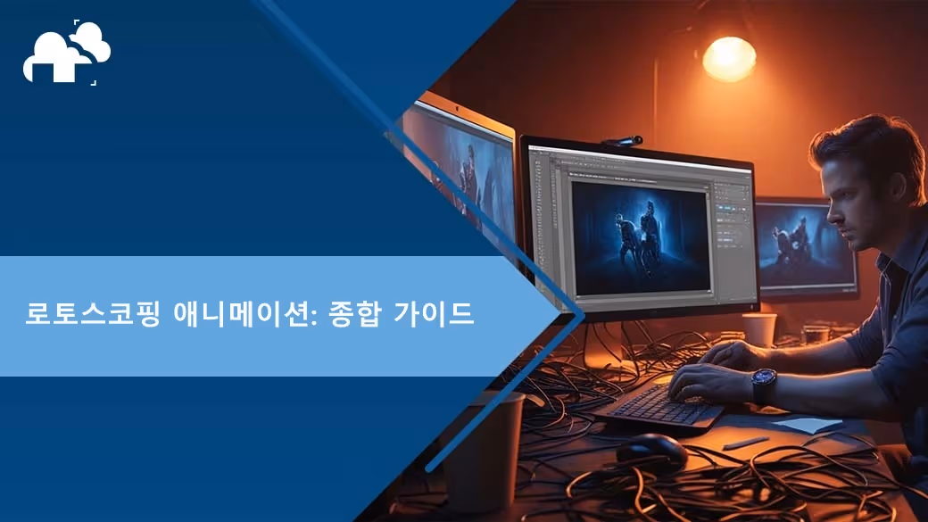 로토스코핑 애니메이션: 종합 가이드