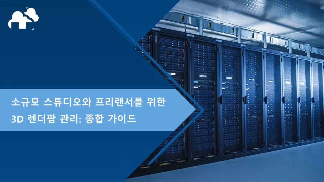 소규모 스튜디오  및 프리랜서를 위한 3D 렌더팜 관리: 종합 가이드