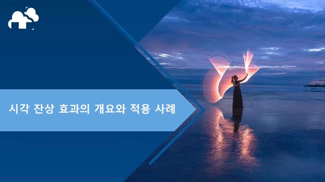 시각 잔상 효과의 개요와 활용 사례
