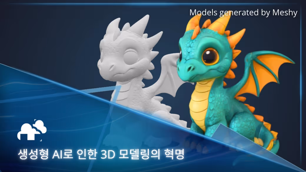 생성형 AI로 인한 3D 모델링의 혁명