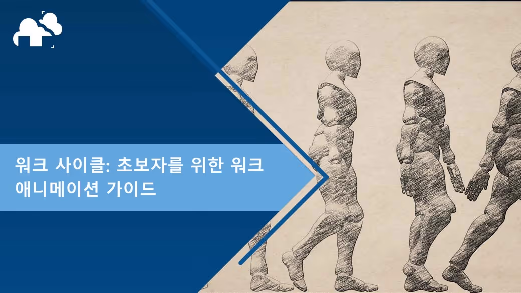 워크 사이클: 초급자를 위한 워크 애니메이션 가이드